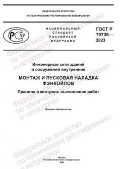 ГОСТ Р 70736-2023