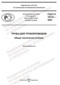 ГОСТ Р 70737-2023