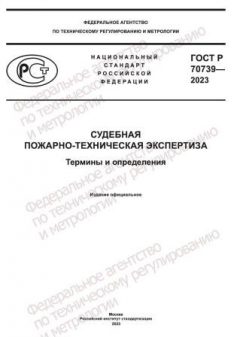 ГОСТ Р 70739-2023