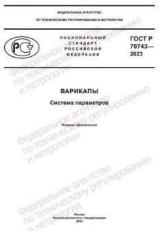 ГОСТ Р 70743-2023