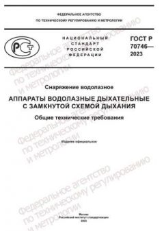 ГОСТ Р 70746-2023