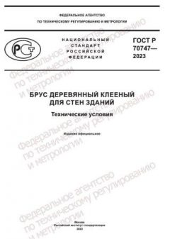 ГОСТ Р 70747-2023