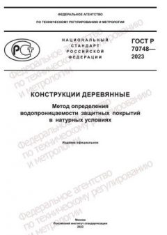 ГОСТ Р 70748-2023