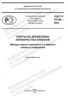 ГОСТ Р 70749-2023