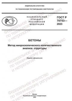 ГОСТ Р 70753-2023