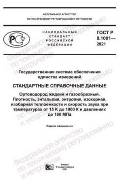 ГОСТ Р 8.1001-2021