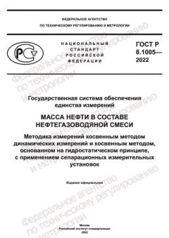 ГОСТ Р 8.1005-2022