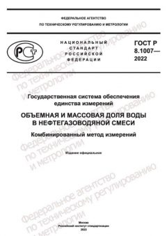 ГОСТ Р 8.1007-2022