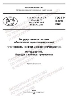 ГОСТ Р 8.1008-2022