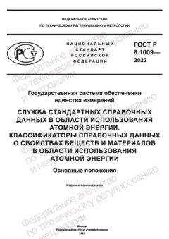 ГОСТ Р 8.1009-2022