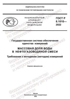 ГОСТ Р 8.1010-2022