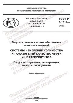 ГОСТ Р 8.1011-2022
