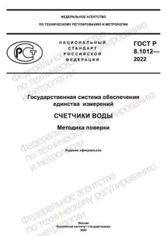 ГОСТ Р 8.1012-2022