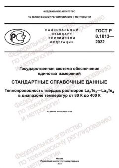 ГОСТ Р 8.1013-2022