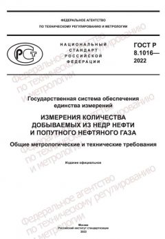 ГОСТ Р 8.1016-2022