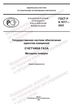 ГОСТ Р 8.1017-2023