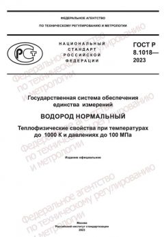 ГОСТ Р 8.1018-2023