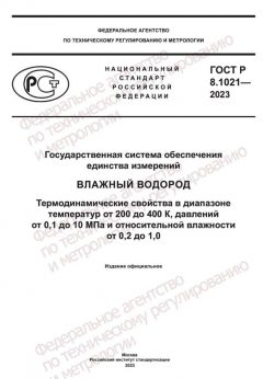 ГОСТ Р 8.1021-2023