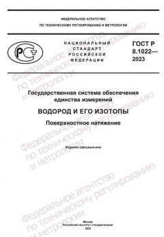 ГОСТ Р 8.1022-2023