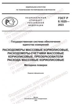 ГОСТ Р 8.1025-2023