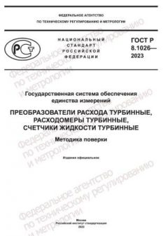 ГОСТ Р 8.1026-2023