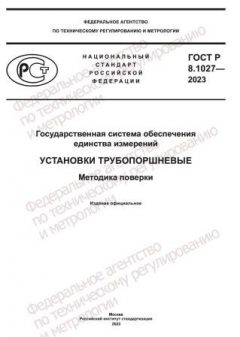 ГОСТ Р 8.1027-2023