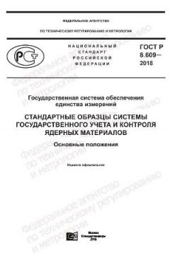 ГОСТ Р 8.609-2018