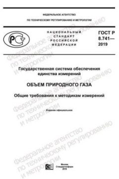 ГОСТ Р 8.741-2019