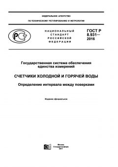 ГОСТ Р 8.931-2016
