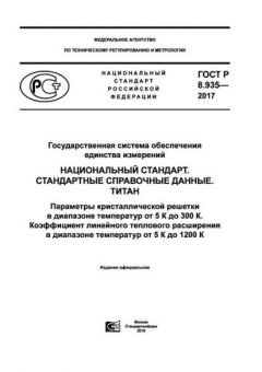 ГОСТ Р 8.935-2017