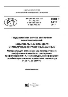 ГОСТ Р 8.941-2017
