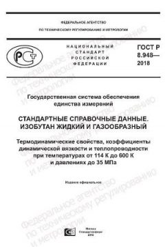 ГОСТ Р 8.948-2018