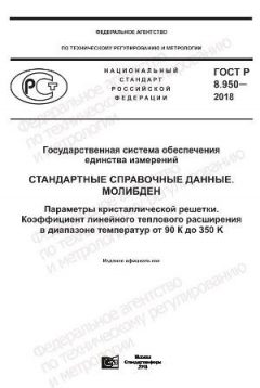 ГОСТ Р 8.950-2018
