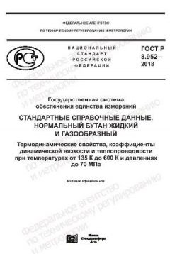 ГОСТ Р 8.952-2018