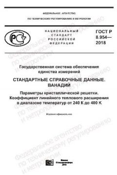 ГОСТ Р 8.954-2018