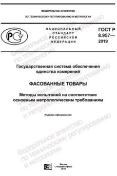 ГОСТ Р 8.957-2019