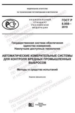 ГОСТ Р 8.958-2019
