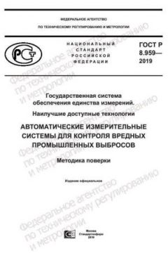 ГОСТ Р 8.959-2019