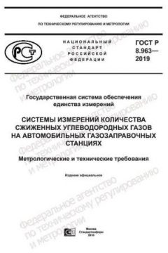 ГОСТ Р 8.963-2019