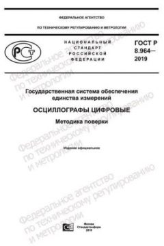 ГОСТ Р 8.964-2019