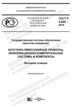 ГОСТ Р 8.965-2019