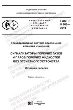 ГОСТ Р 8.968-2019