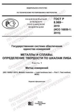 ГОСТ Р 8.969-2019