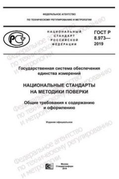 ГОСТ Р 8.973-2019