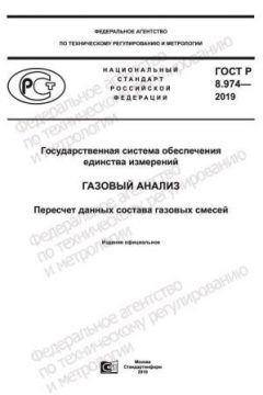 ГОСТ Р 8.974-2019