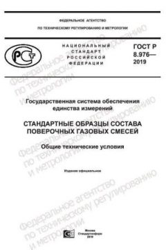 ГОСТ Р 8.976-2019
