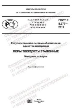 ГОСТ Р 8.977-2019