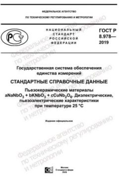 ГОСТ Р 8.978-2019
