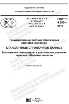 ГОСТ Р 8.980-2019
