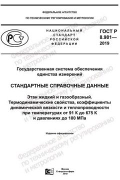 ГОСТ Р 8.981-2019